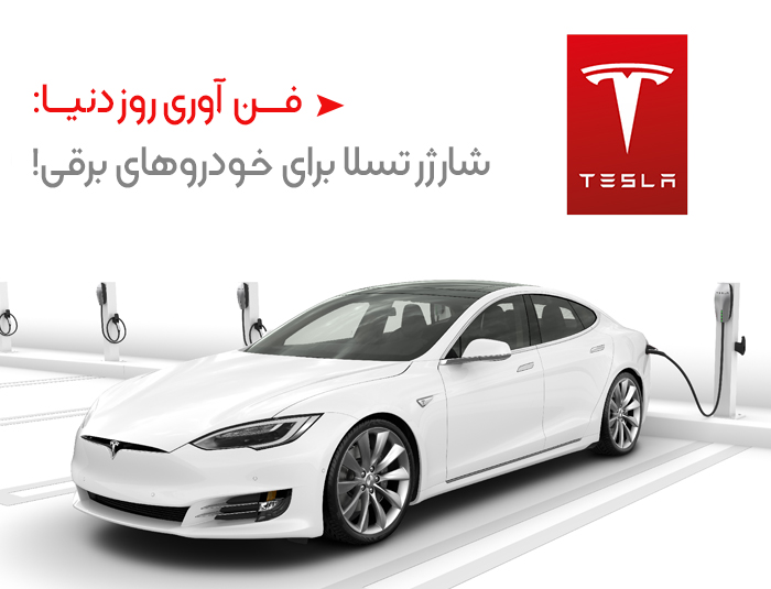 تسلا شارژر خود را برای سایر خودروهای برقی باز می کند